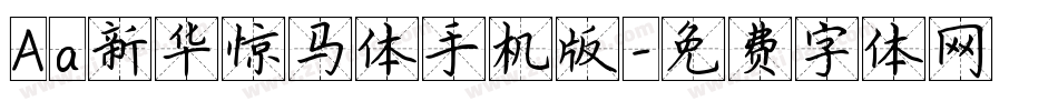 Aa新华惊马体手机版字体转换