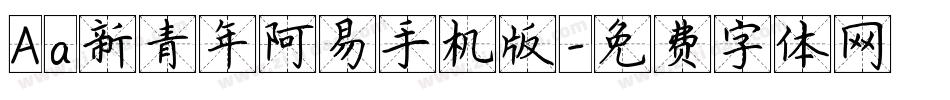 Aa新青年阿易手机版字体转换