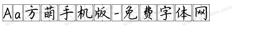 Aa方萌手机版字体转换