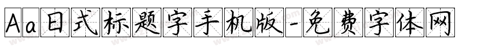 Aa日式标题字手机版字体转换