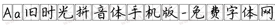 Aa旧时光拼音体手机版字体转换