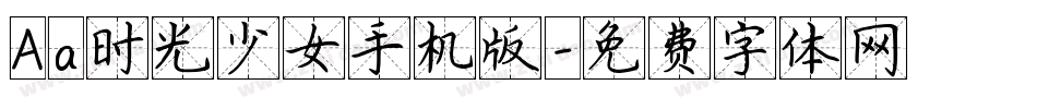 Aa时光少女手机版字体转换
