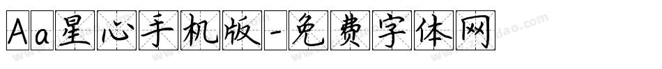 Aa星心手机版字体转换