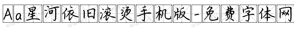 Aa星河依旧滚烫手机版字体转换