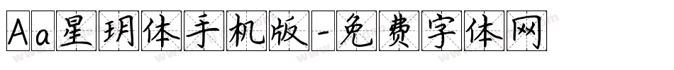 Aa星玥体手机版字体转换
