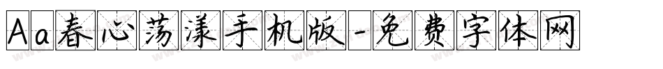 Aa春心荡漾手机版字体转换