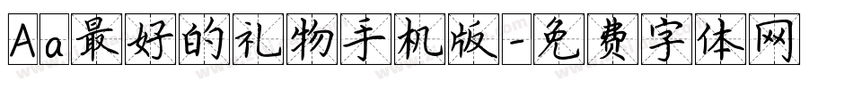 Aa最好的礼物手机版字体转换