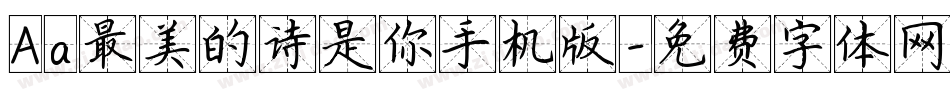Aa最美的诗是你手机版字体转换
