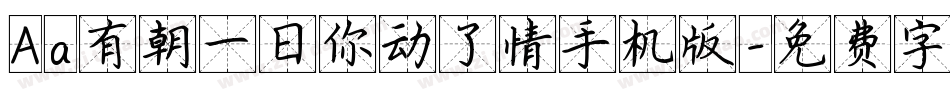 Aa有朝一日你动了情手机版字体转换