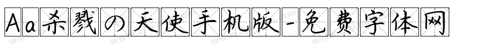 Aa杀戮の天使手机版字体转换