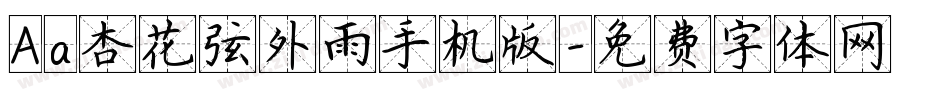 Aa杏花弦外雨手机版字体转换