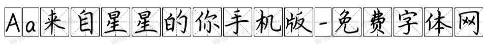 Aa来自星星的你手机版字体转换
