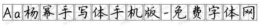Aa杨幂手写体手机版字体转换