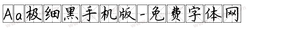 Aa极细黑手机版字体转换