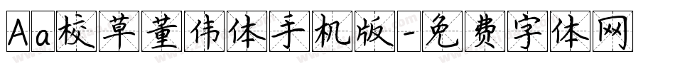Aa校草董伟体手机版字体转换
