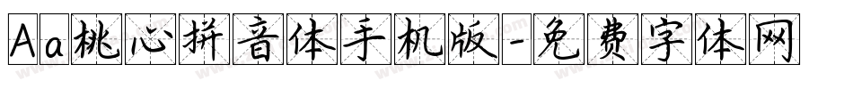 Aa桃心拼音体手机版字体转换