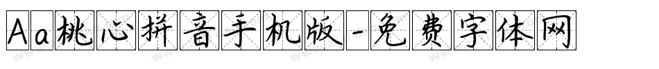 Aa桃心拼音手机版字体转换