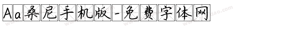 Aa桑尼手机版字体转换