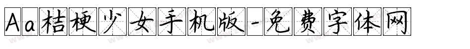 Aa桔梗少女手机版字体转换