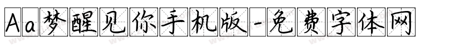 Aa梦醒见你手机版字体转换