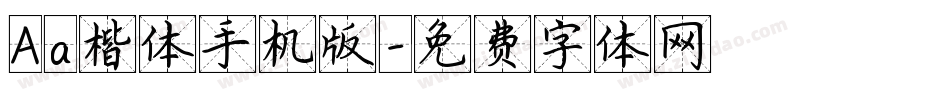 Aa楷体手机版字体转换