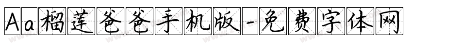 Aa榴莲爸爸手机版字体转换