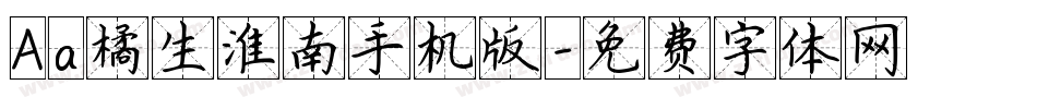 Aa橘生淮南手机版字体转换