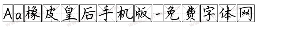 Aa橡皮皇后手机版字体转换