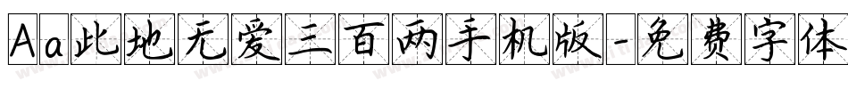 Aa此地无爱三百两手机版字体转换