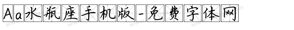 Aa水瓶座手机版字体转换