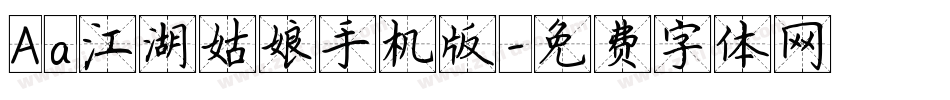 Aa江湖姑娘手机版字体转换
