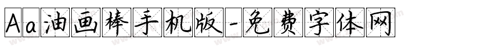 Aa油画棒手机版字体转换