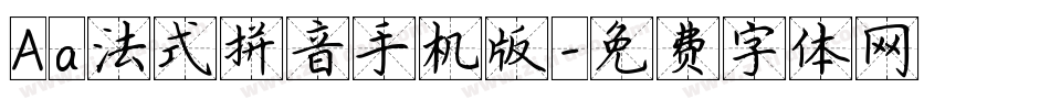 Aa法式拼音手机版字体转换