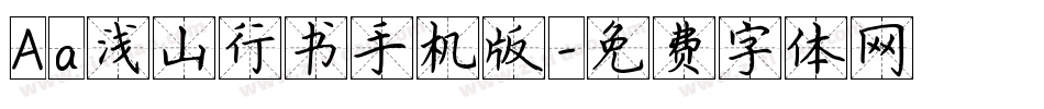 Aa浅山行书手机版字体转换