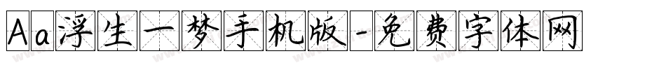 Aa浮生一梦手机版字体转换