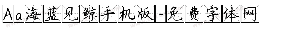 Aa海蓝见鲸手机版字体转换