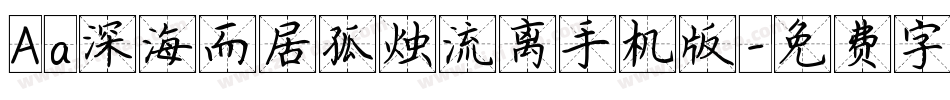 Aa深海而居孤烛流离手机版字体转换