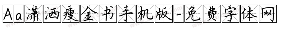 Aa潇洒瘦金书手机版字体转换