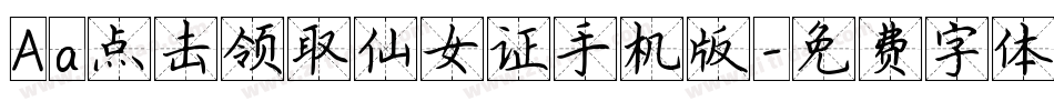 Aa点击领取仙女证手机版字体转换