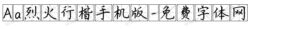 Aa烈火行楷手机版字体转换