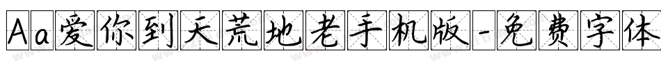 Aa爱你到天荒地老手机版字体转换
