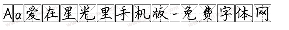 Aa爱在星光里手机版字体转换