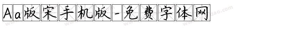 Aa版宋手机版字体转换