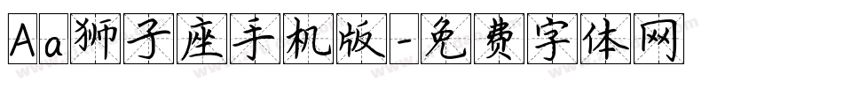 Aa狮子座手机版字体转换