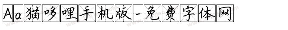 Aa猫哆哩手机版字体转换