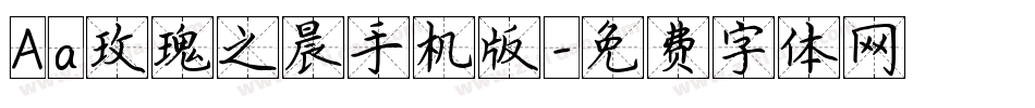 Aa玫瑰之晨手机版字体转换