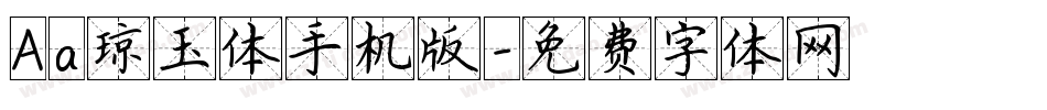 Aa琼玉体手机版字体转换