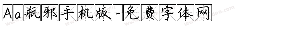 Aa瓶邪手机版字体转换