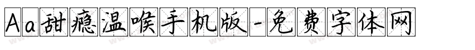 Aa甜瘾温喉手机版字体转换