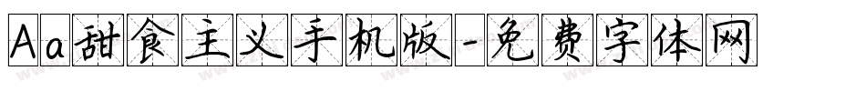 Aa甜食主义手机版字体转换